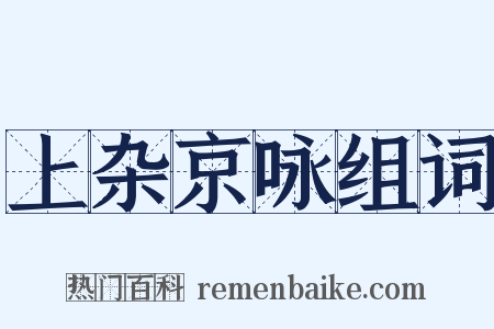 上杂京咏组词是什么意思的图片